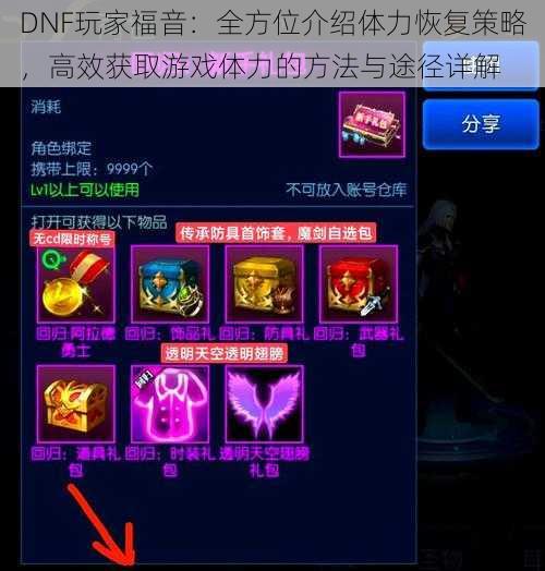 DNF玩家福音：全方位介绍体力恢复策略，高效获取游戏体力的方法与途径详解