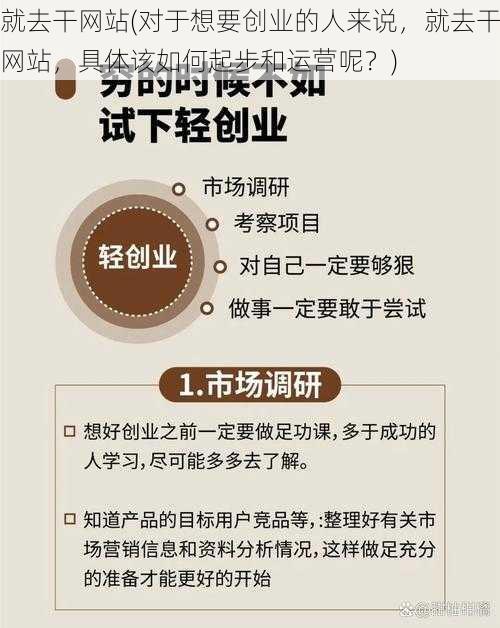 就去干网站(对于想要创业的人来说，就去干网站，具体该如何起步和运营呢？)