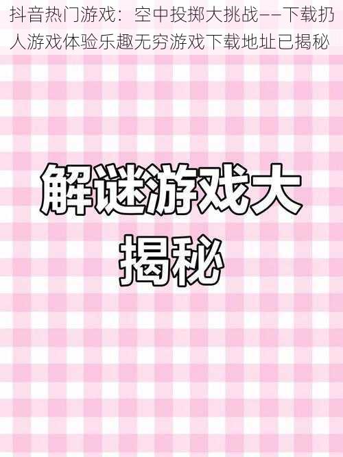 抖音热门游戏：空中投掷大挑战——下载扔人游戏体验乐趣无穷游戏下载地址已揭秘