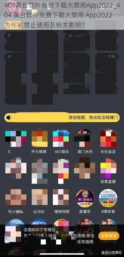 404黄台软件免费下载大禁用App2022_404 黄台软件免费下载大禁用 App2022 为何被禁止使用及相关影响？