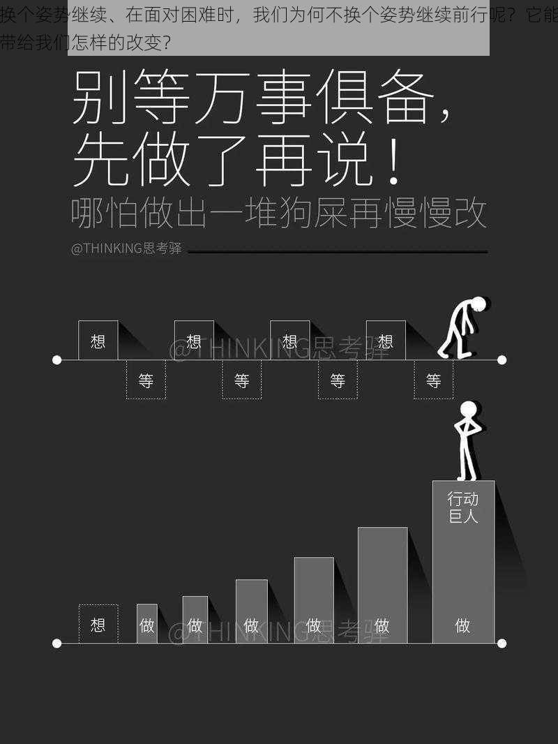 换个姿势继续、在面对困难时，我们为何不换个姿势继续前行呢？它能带给我们怎样的改变？