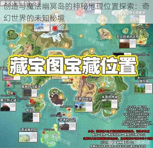 创造与魔法幽冥岛的神秘地理位置探索：奇幻世界的未知秘境