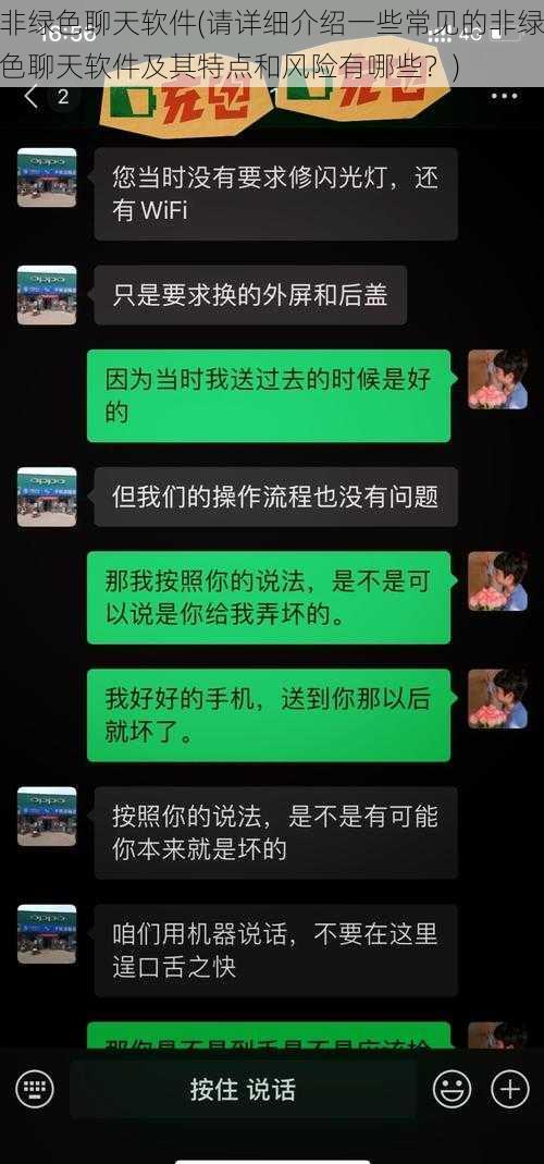 非绿色聊天软件(请详细介绍一些常见的非绿色聊天软件及其特点和风险有哪些？)