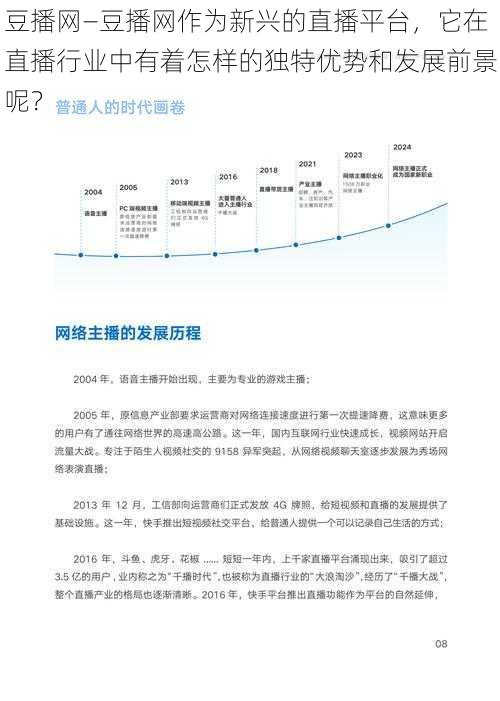 豆播网—豆播网作为新兴的直播平台，它在直播行业中有着怎样的独特优势和发展前景呢？