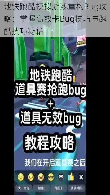 地铁跑酷模拟游戏重构Bug攻略：掌握高效卡Bug技巧与跑酷技巧秘籍