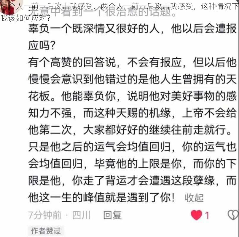 两个人一前一后攻击我感受、两个人一前一后攻击我感受，这种情况下我该如何应对？