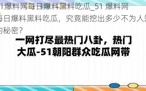 51爆料网每日爆料黑料吃瓜_51 爆料网每日爆料黑料吃瓜，究竟能挖出多少不为人知的秘密？