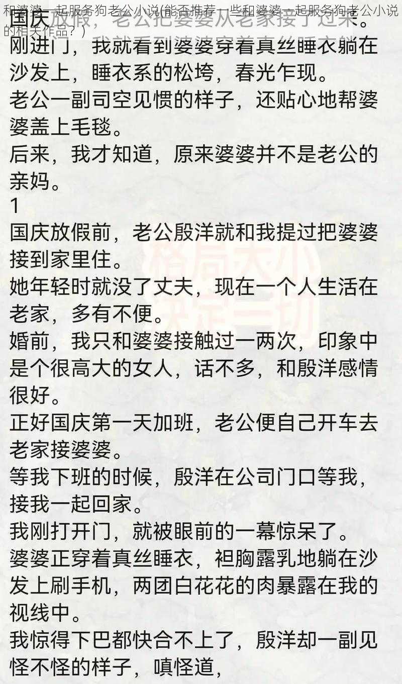 和婆婆一起服务狗老公小说(能否推荐一些和婆婆一起服务狗老公小说的相关作品？)