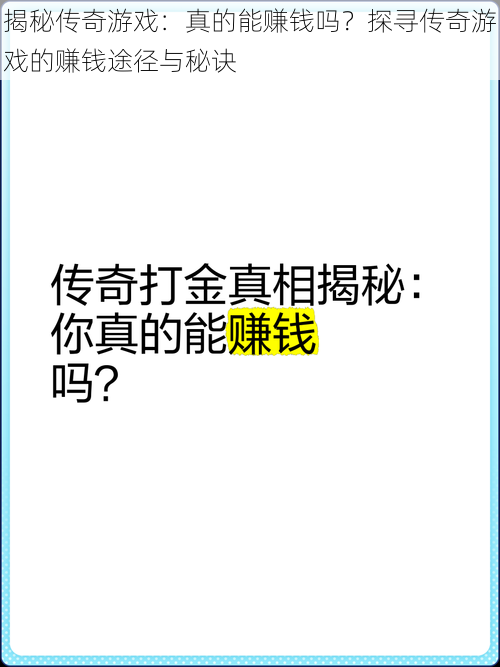 揭秘传奇游戏：真的能赚钱吗？探寻传奇游戏的赚钱途径与秘诀