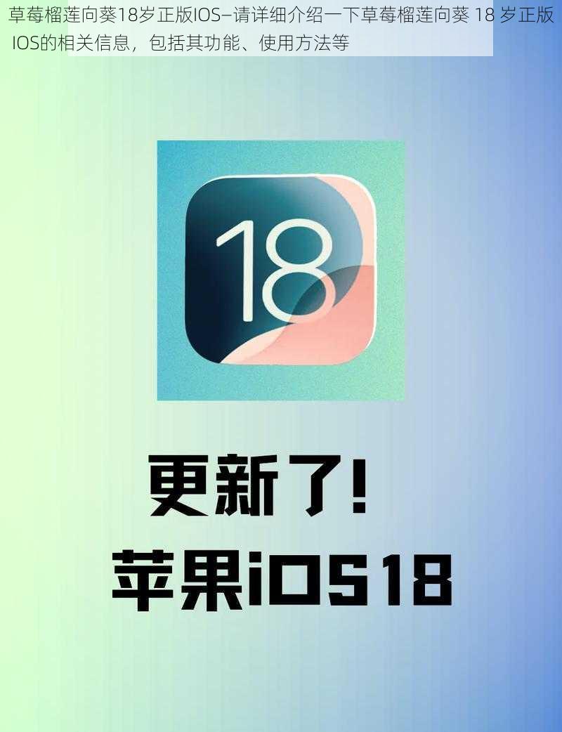 草莓榴莲向葵18岁正版IOS—请详细介绍一下草莓榴莲向葵 18 岁正版 IOS的相关信息，包括其功能、使用方法等