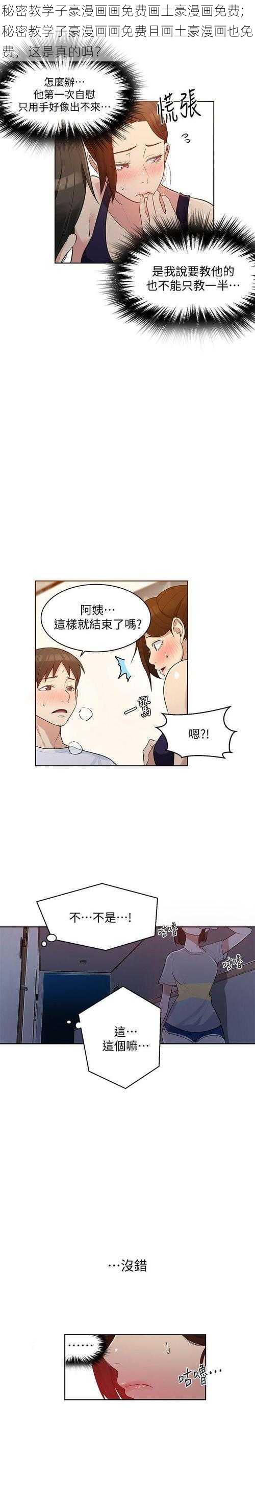 秘密教学子豪漫画画免费画土豪漫画免费;秘密教学子豪漫画画免费且画土豪漫画也免费，这是真的吗？