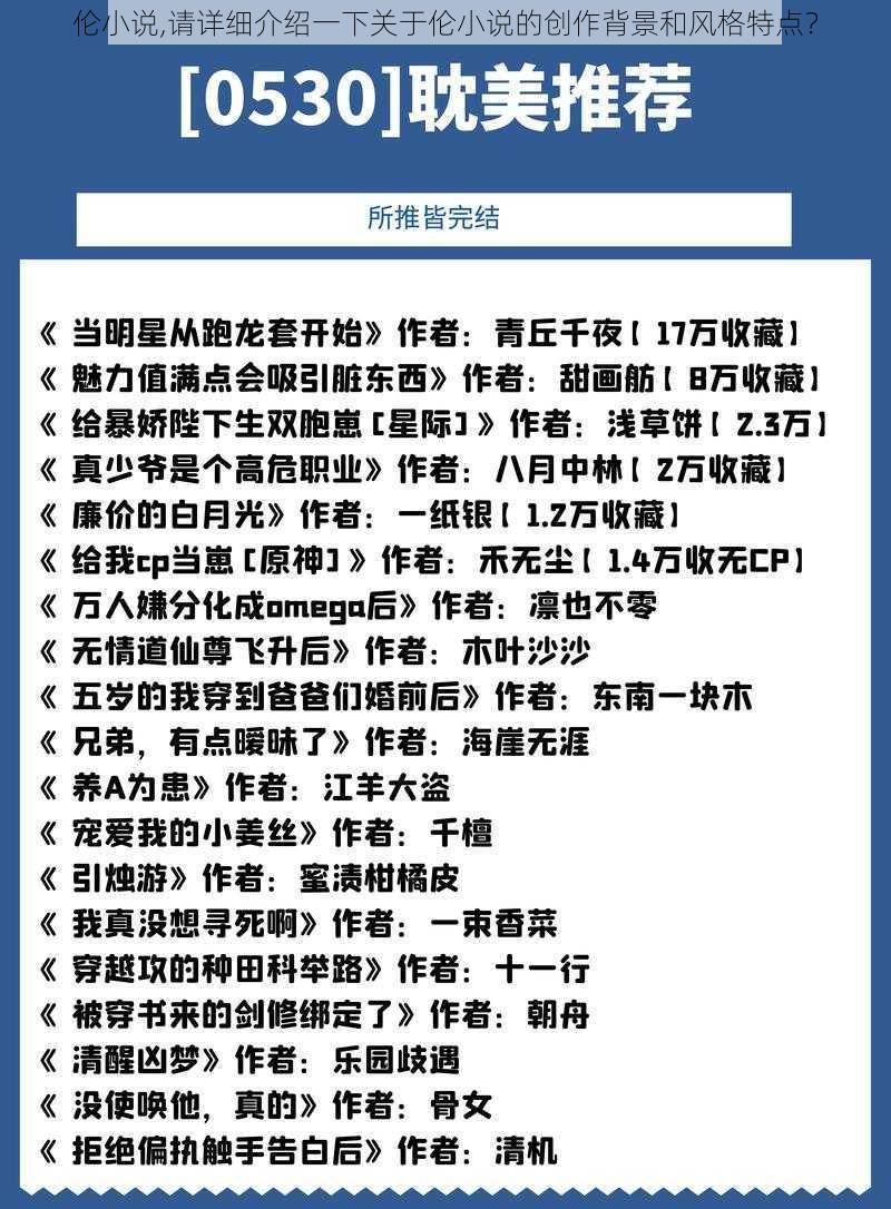 伦小说,请详细介绍一下关于伦小说的创作背景和风格特点？