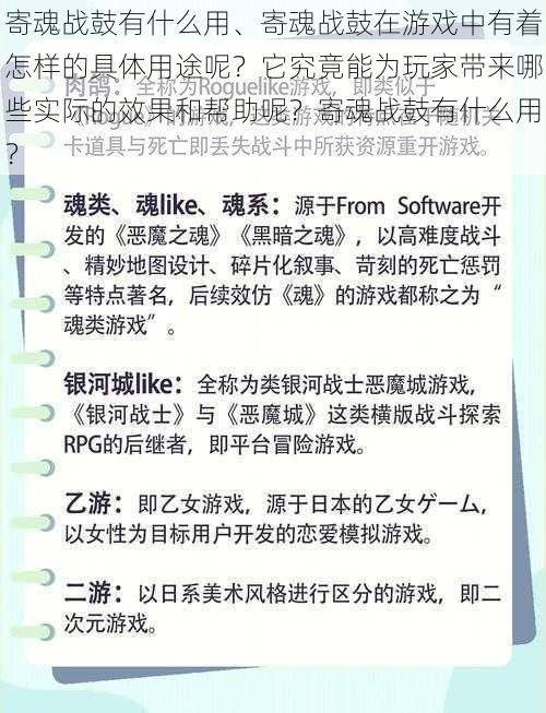 寄魂战鼓有什么用、寄魂战鼓在游戏中有着怎样的具体用途呢？它究竟能为玩家带来哪些实际的效果和帮助呢？寄魂战鼓有什么用？