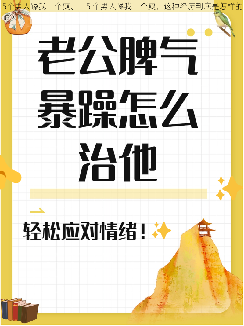 5个男人躁我一个爽、：5 个男人躁我一个爽，这种经历到底是怎样的呢？