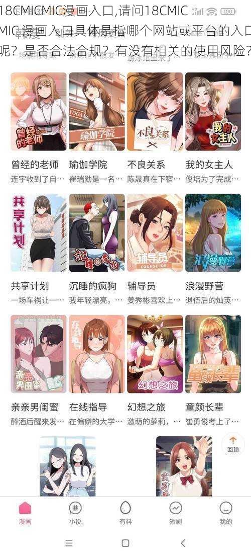 18CMICMIC漫画入口,请问18CMICMIC 漫画入口具体是指哪个网站或平台的入口呢？是否合法合规？有没有相关的使用风险？