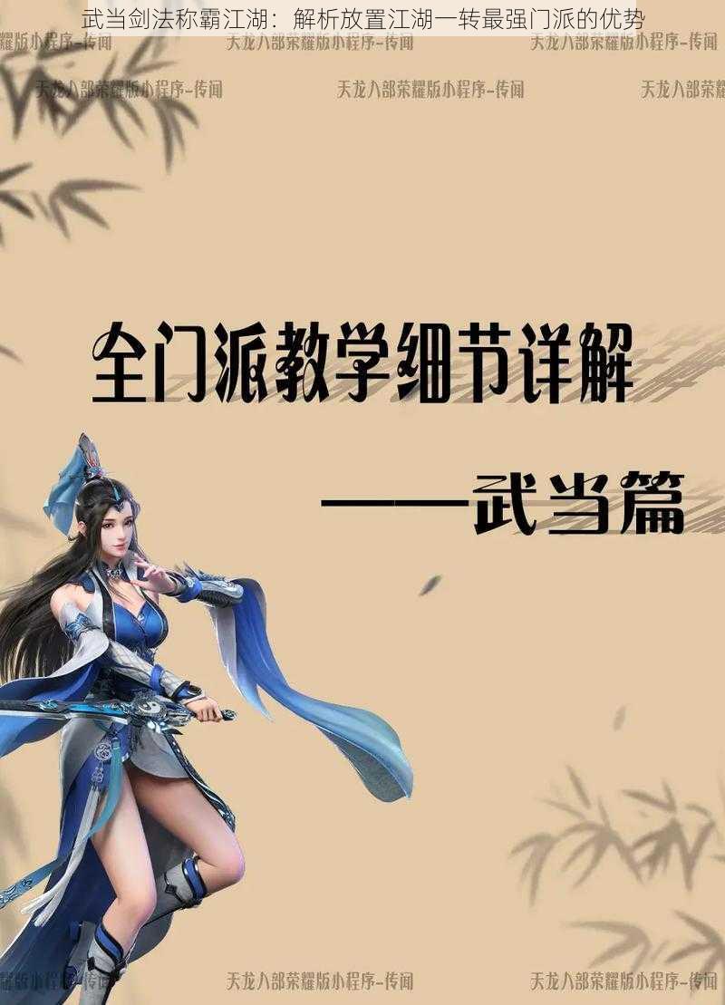 武当剑法称霸江湖：解析放置江湖一转最强门派的优势