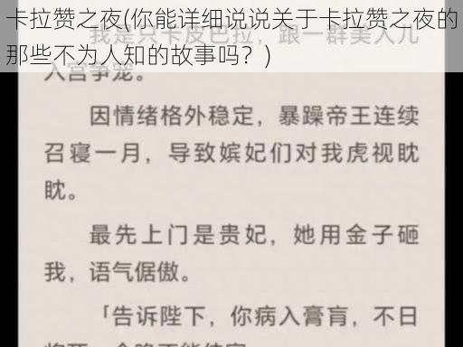 卡拉赞之夜(你能详细说说关于卡拉赞之夜的那些不为人知的故事吗？)