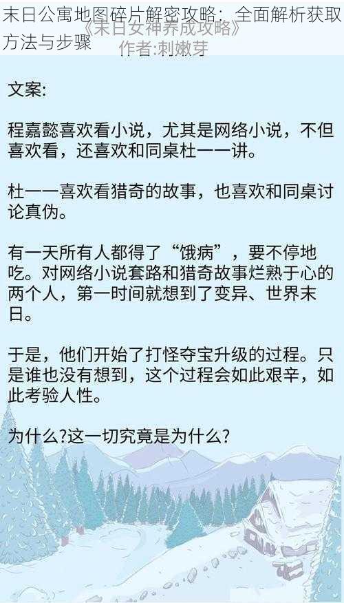 末日公寓地图碎片解密攻略：全面解析获取方法与步骤