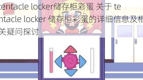 tentacle locker储存柜彩蛋 关于 tentacle locker 储存柜彩蛋的详细信息及相关疑问探讨