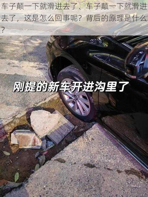 车子颠一下就滑进去了、车子颠一下就滑进去了，这是怎么回事呢？背后的原理是什么？