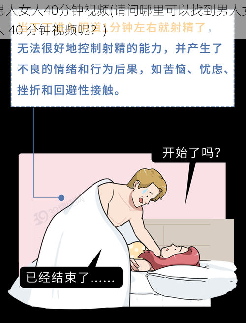 男人女人40分钟视频(请问哪里可以找到男人女人 40 分钟视频呢？)