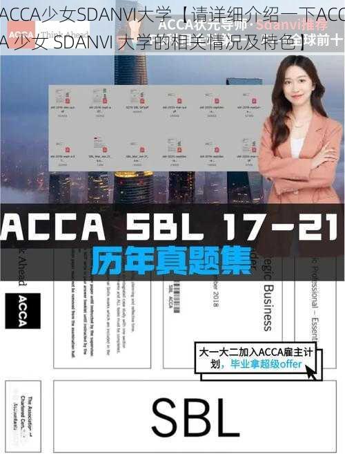 ACCA少女SDANVI大学【请详细介绍一下ACCA 少女 SDANVI 大学的相关情况及特色】