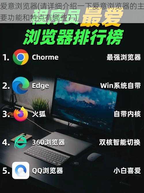 爱意浏览器(请详细介绍一下爱意浏览器的主要功能和特点有哪些？)