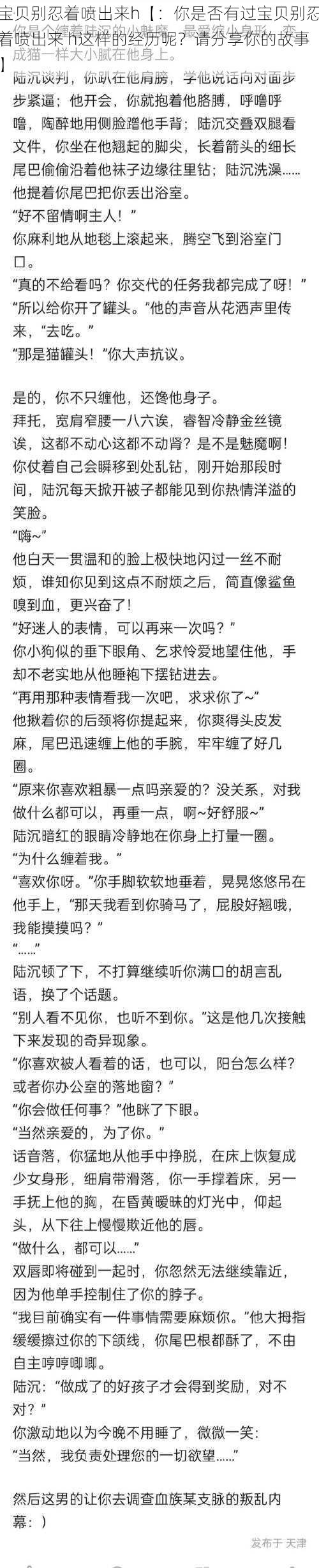 宝贝别忍着喷出来h【：你是否有过宝贝别忍着喷出来 h这样的经历呢？请分享你的故事】