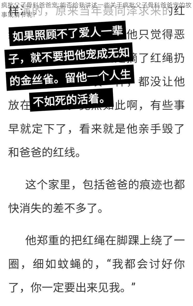 疯批父子骨科爸爸宠;能否给我讲述一些关于疯批父子骨科爸爸宠的故事或情节呢？