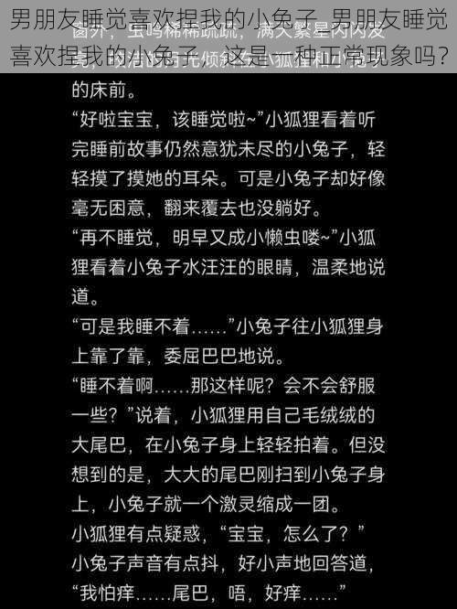 男朋友睡觉喜欢捏我的小兔子_男朋友睡觉喜欢捏我的小兔子，这是一种正常现象吗？