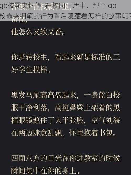 gb校霸夹钢笔_在校园生活中，那个 gb 校霸夹钢笔的行为背后隐藏着怎样的故事呢？