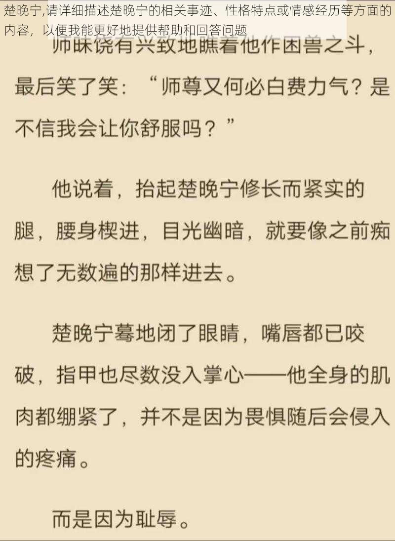 楚晚宁,请详细描述楚晚宁的相关事迹、性格特点或情感经历等方面的内容，以便我能更好地提供帮助和回答问题