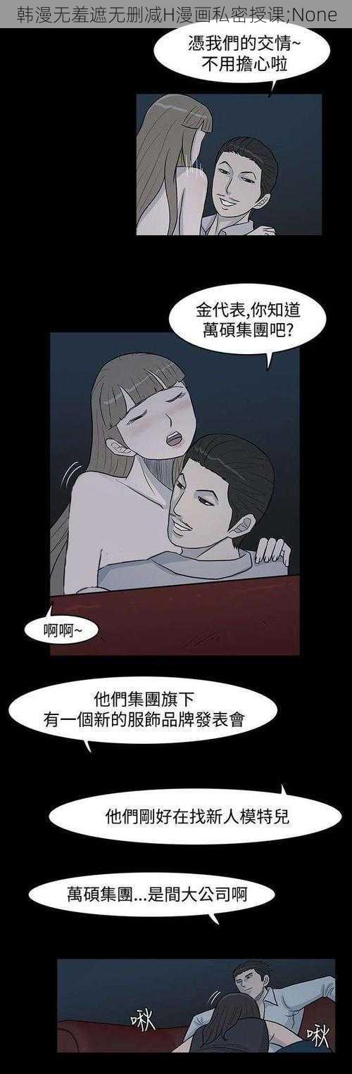 韩漫无羞遮无删减H漫画私密授课;None