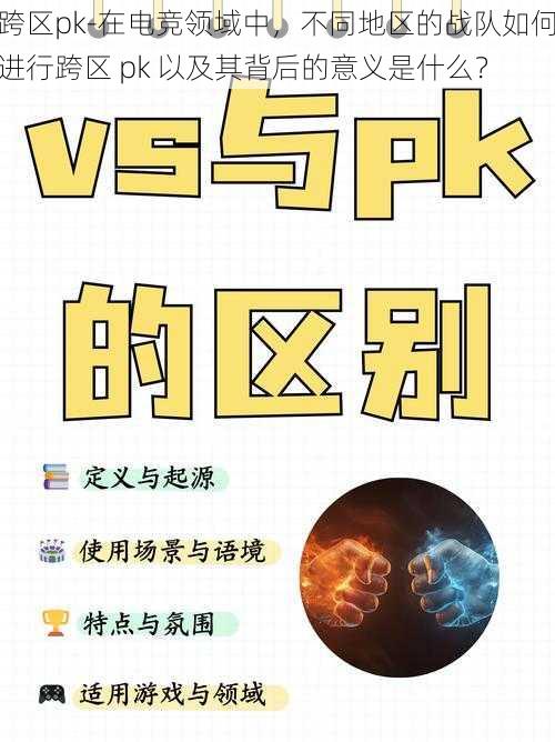 跨区pk-在电竞领域中，不同地区的战队如何进行跨区 pk 以及其背后的意义是什么？