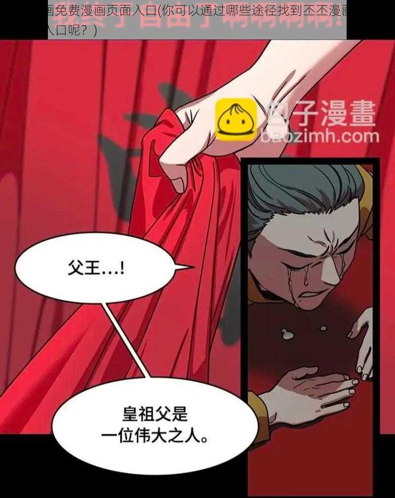 丕丕漫画免费漫画页面入口(你可以通过哪些途径找到丕丕漫画免费漫画页面入口呢？)