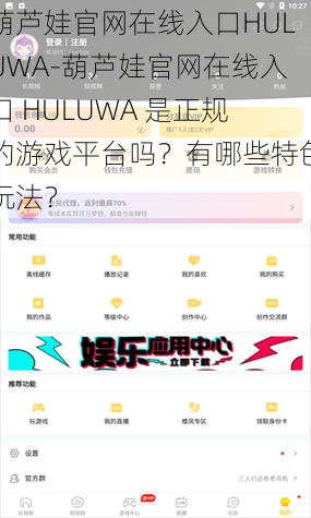 葫芦娃官网在线入口HULUWA-葫芦娃官网在线入口 HULUWA 是正规的游戏平台吗？有哪些特色玩法？