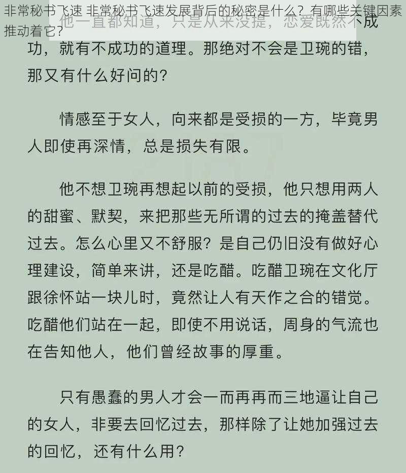 非常秘书飞速 非常秘书飞速发展背后的秘密是什么？有哪些关键因素推动着它？