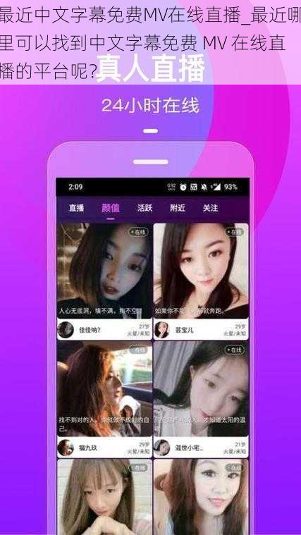 最近中文字幕免费MV在线直播_最近哪里可以找到中文字幕免费 MV 在线直播的平台呢？
