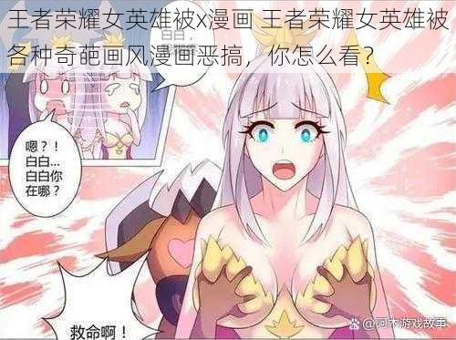 王者荣耀女英雄被x漫画 王者荣耀女英雄被各种奇葩画风漫画恶搞，你怎么看？