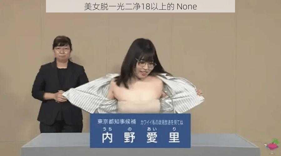 美女脱一光二净18以上的 None