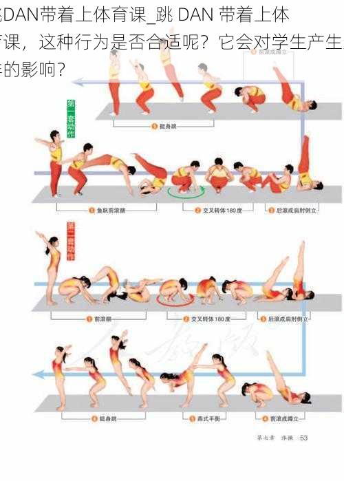 跳DAN带着上体育课_跳 DAN 带着上体育课，这种行为是否合适呢？它会对学生产生怎样的影响？