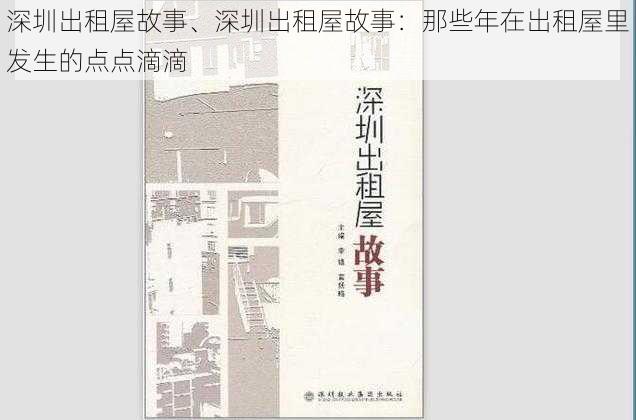 深圳出租屋故事、深圳出租屋故事：那些年在出租屋里发生的点点滴滴