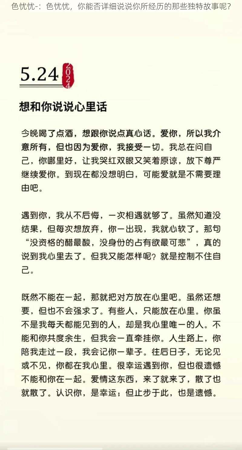 色忧忧-：色忧忧，你能否详细说说你所经历的那些独特故事呢？