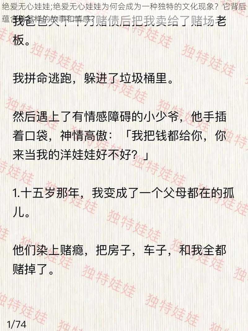 绝爱无心娃娃;绝爱无心娃娃为何会成为一种独特的文化现象？它背后蕴含着怎样的故事和情感？