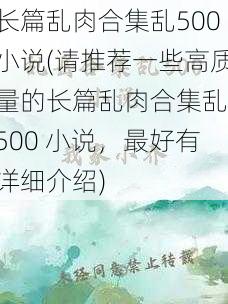 长篇乱肉合集乱500小说(请推荐一些高质量的长篇乱肉合集乱 500 小说，最好有详细介绍)