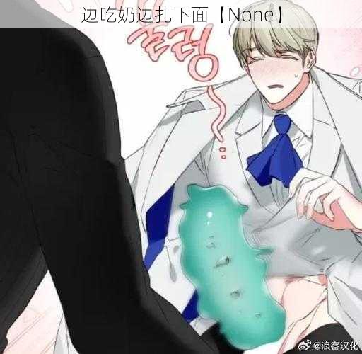 边吃奶边扎下面【None】