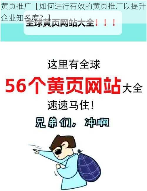 黄页推广【如何进行有效的黄页推广以提升企业知名度？】