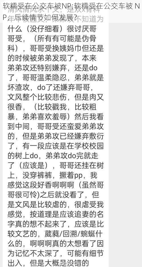 软糯受在公交车被NP;软糯受在公交车被 NP，后续情节如何发展？