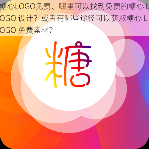 糖心LOGO免费、哪里可以找到免费的糖心 LOGO 设计？或者有哪些途径可以获取糖心 LOGO 免费素材？