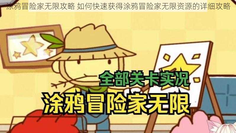 涂鸦冒险家无限攻略 如何快速获得涂鸦冒险家无限资源的详细攻略